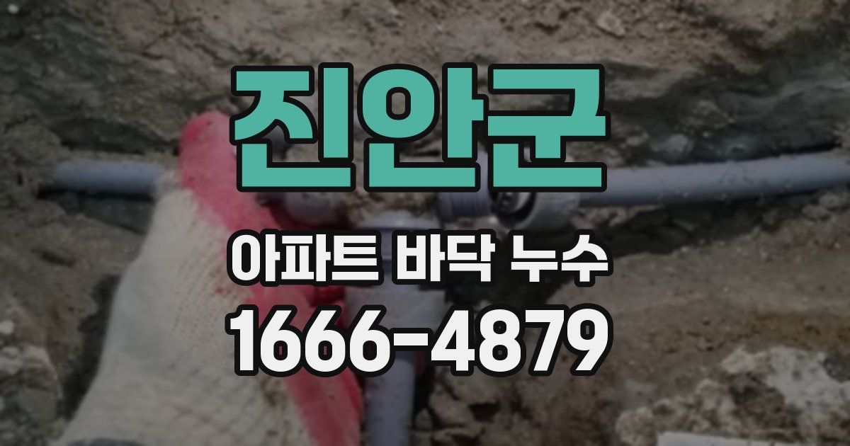 진안군 아파트 바닥 누수