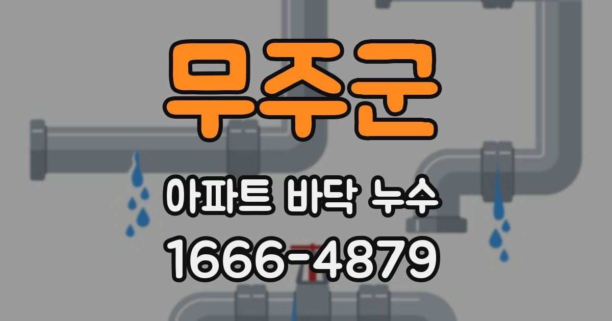 무주군 아파트 바닥 누수