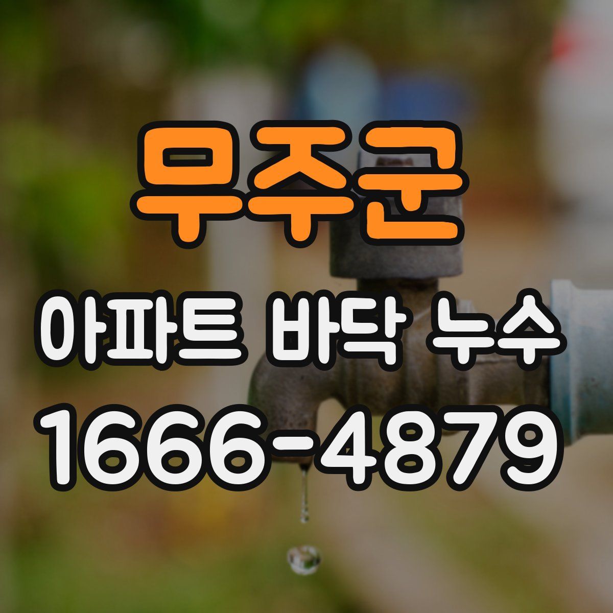 무주군 아파트 바닥 누수