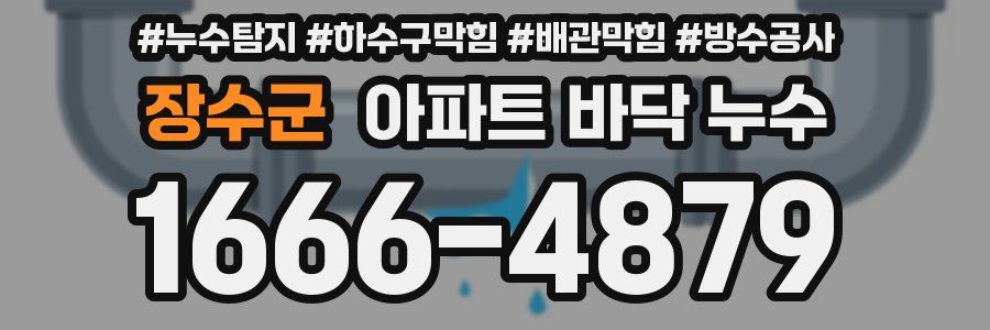 장수군 아파트 바닥 누수