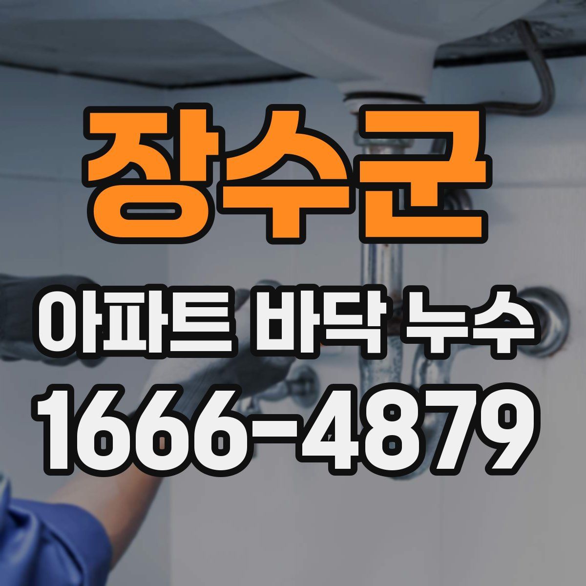 장수군 아파트 바닥 누수