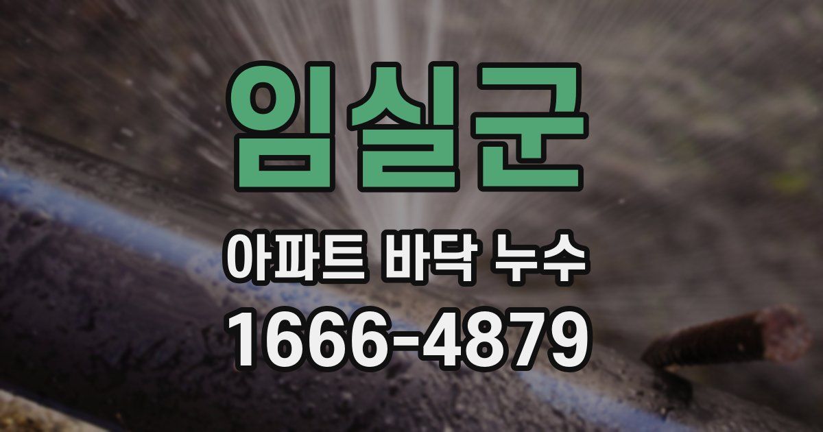 임실군 아파트 바닥 누수