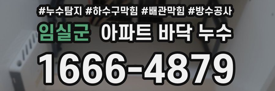 임실군 아파트 바닥 누수
