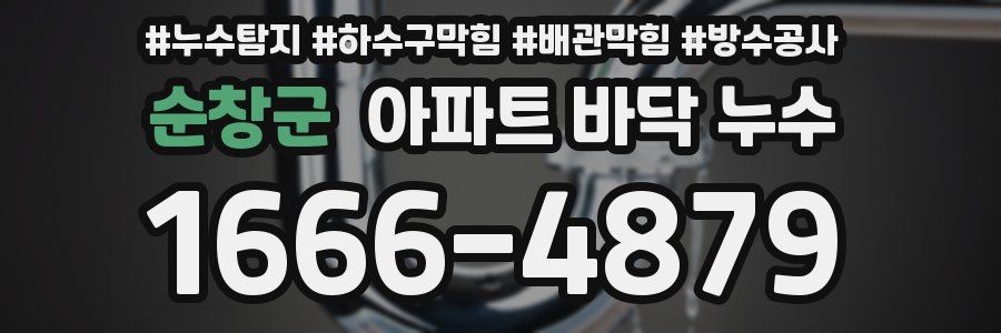 순창군 아파트 바닥 누수