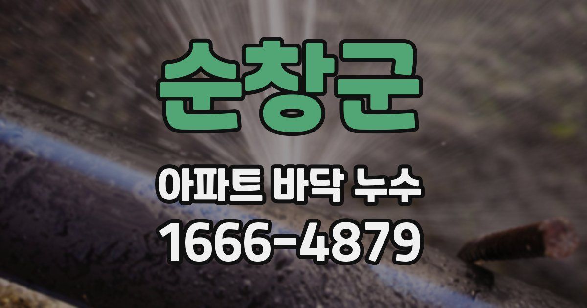 순창군 아파트 바닥 누수