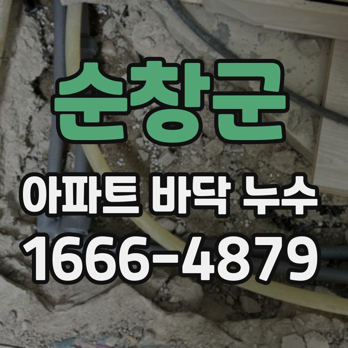 순창군 아파트 바닥 누수