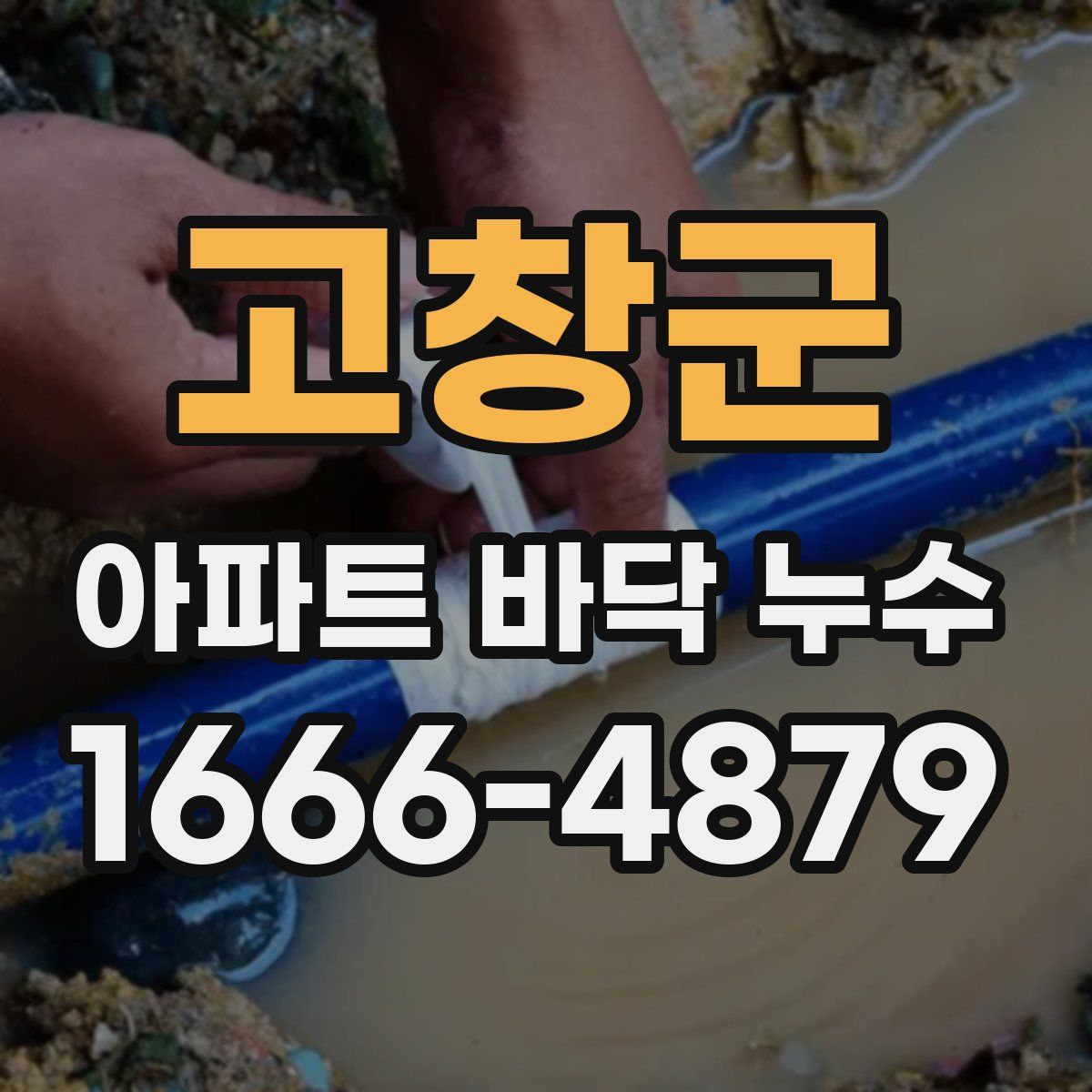 고창군 아파트 바닥 누수