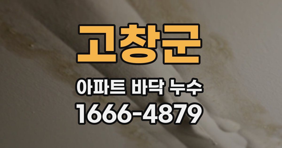 고창군 아파트 바닥 누수