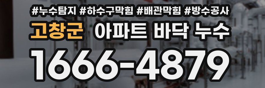 고창군 아파트 바닥 누수