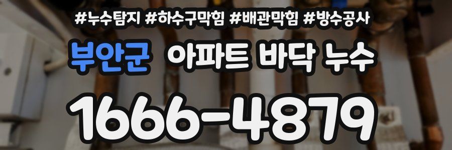부안군 아파트 바닥 누수