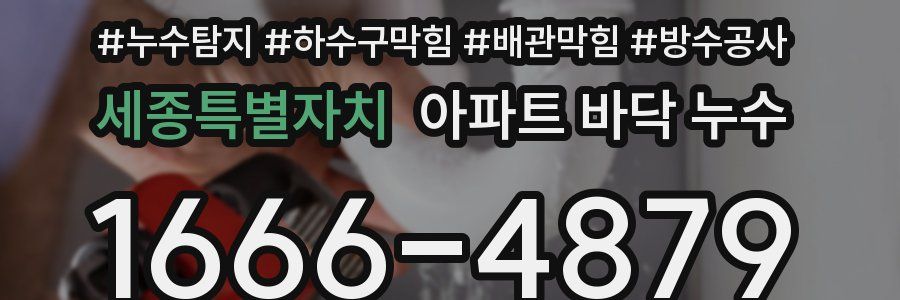 세종특별자치 아파트 바닥 누수