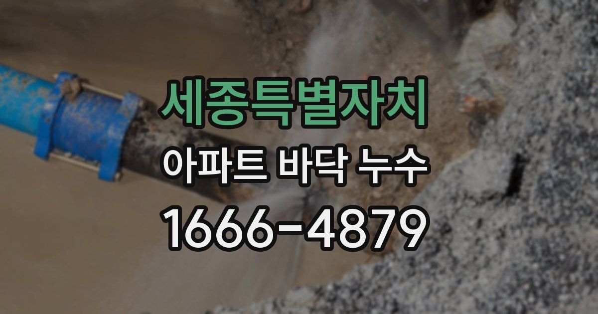 세종특별자치 아파트 바닥 누수