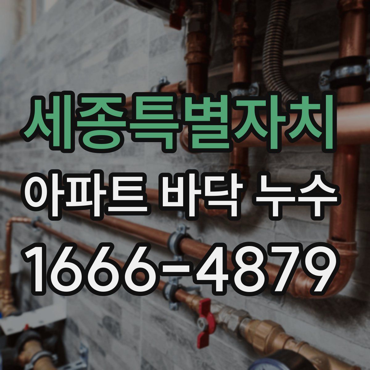 세종특별자치 아파트 바닥 누수