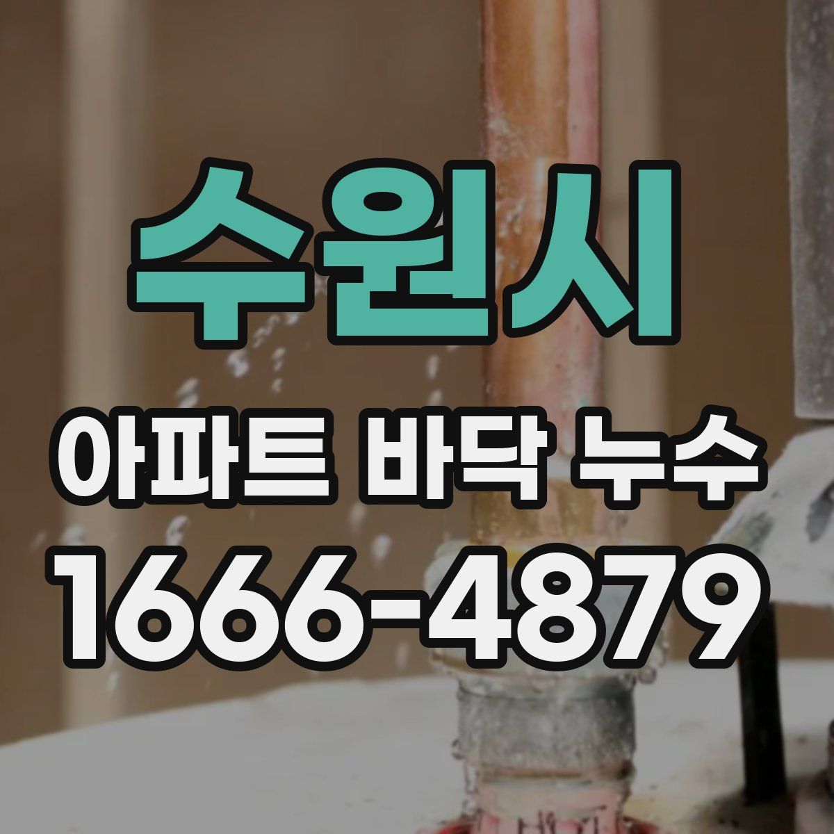 수원시 아파트 바닥 누수
