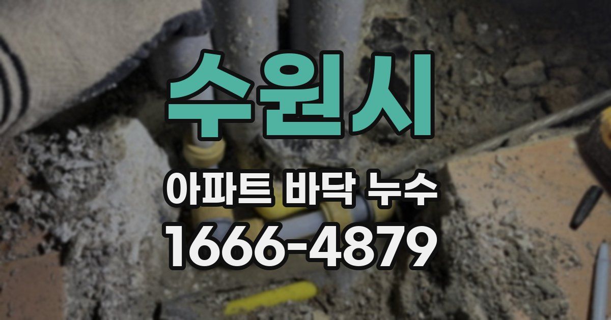 수원시 아파트 바닥 누수
