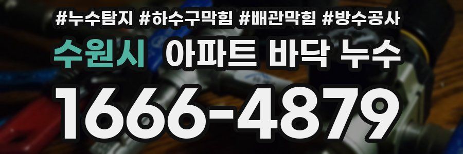 수원시 아파트 바닥 누수
