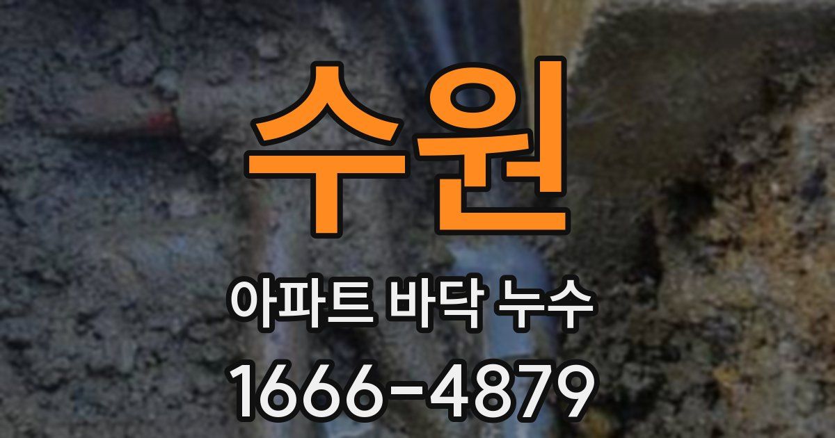 수원 아파트 바닥 누수