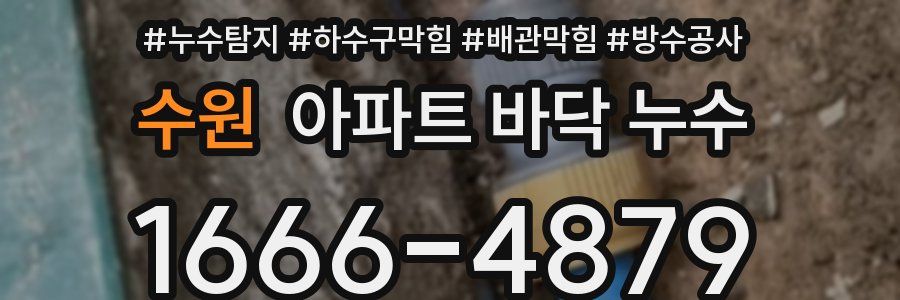 수원 아파트 바닥 누수