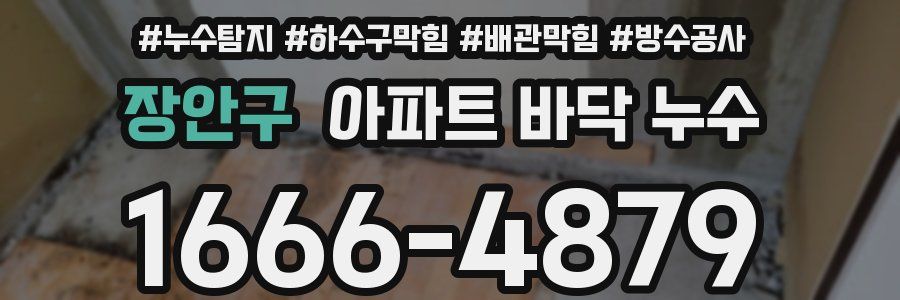 장안구 아파트 바닥 누수