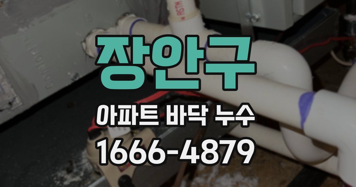 장안구 아파트 바닥 누수