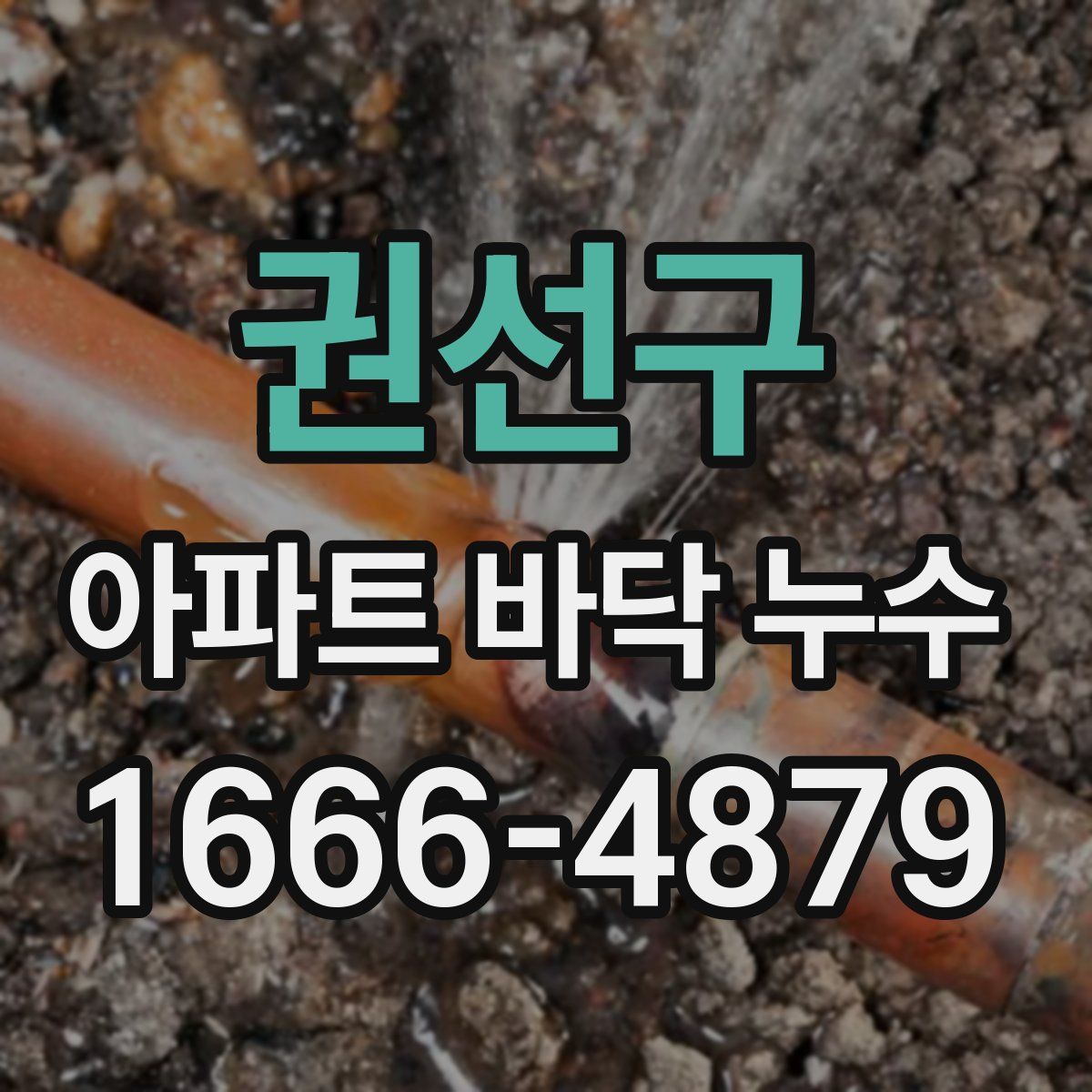 권선구 아파트 바닥 누수