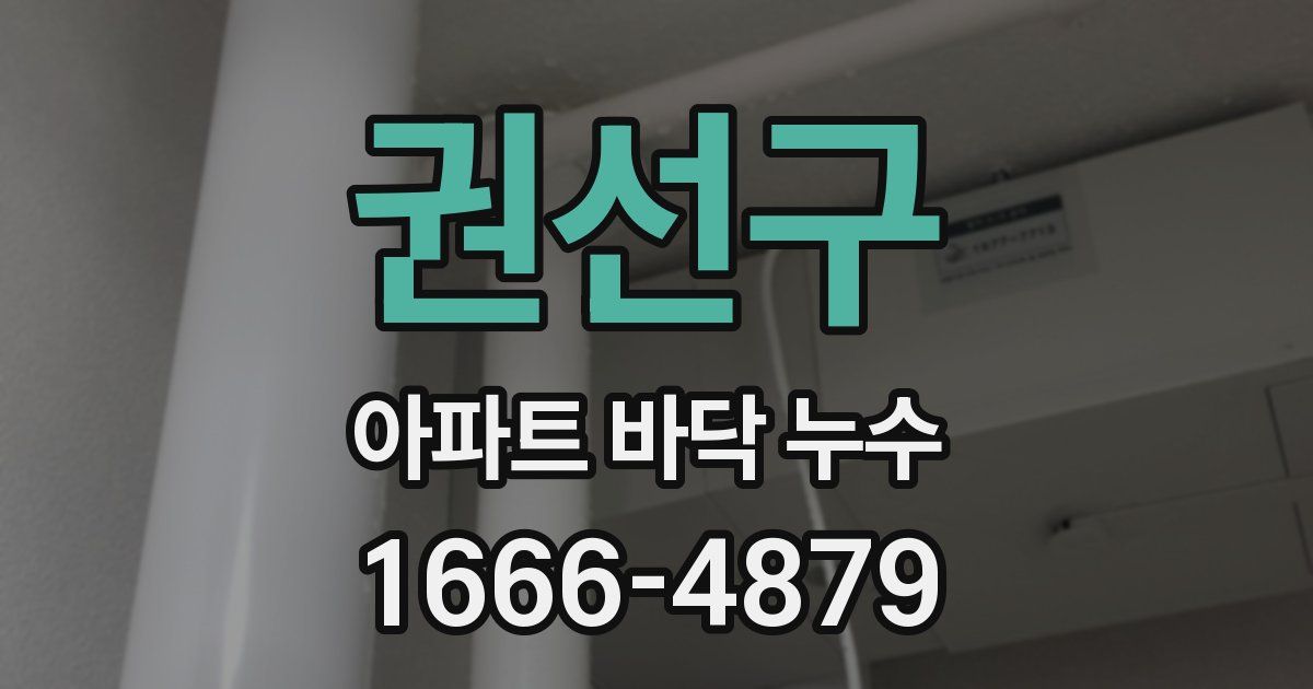 권선구 아파트 바닥 누수