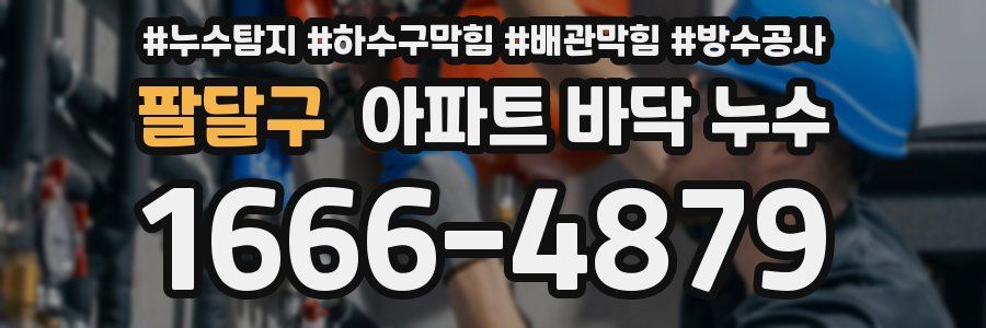 팔달구 아파트 바닥 누수