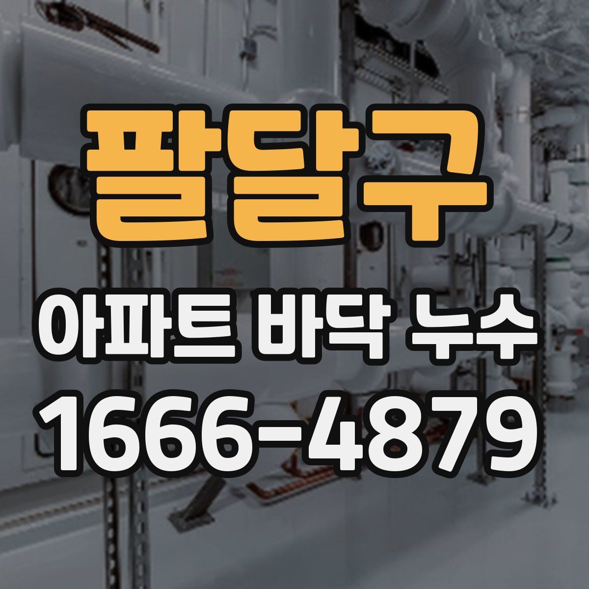 팔달구 아파트 바닥 누수