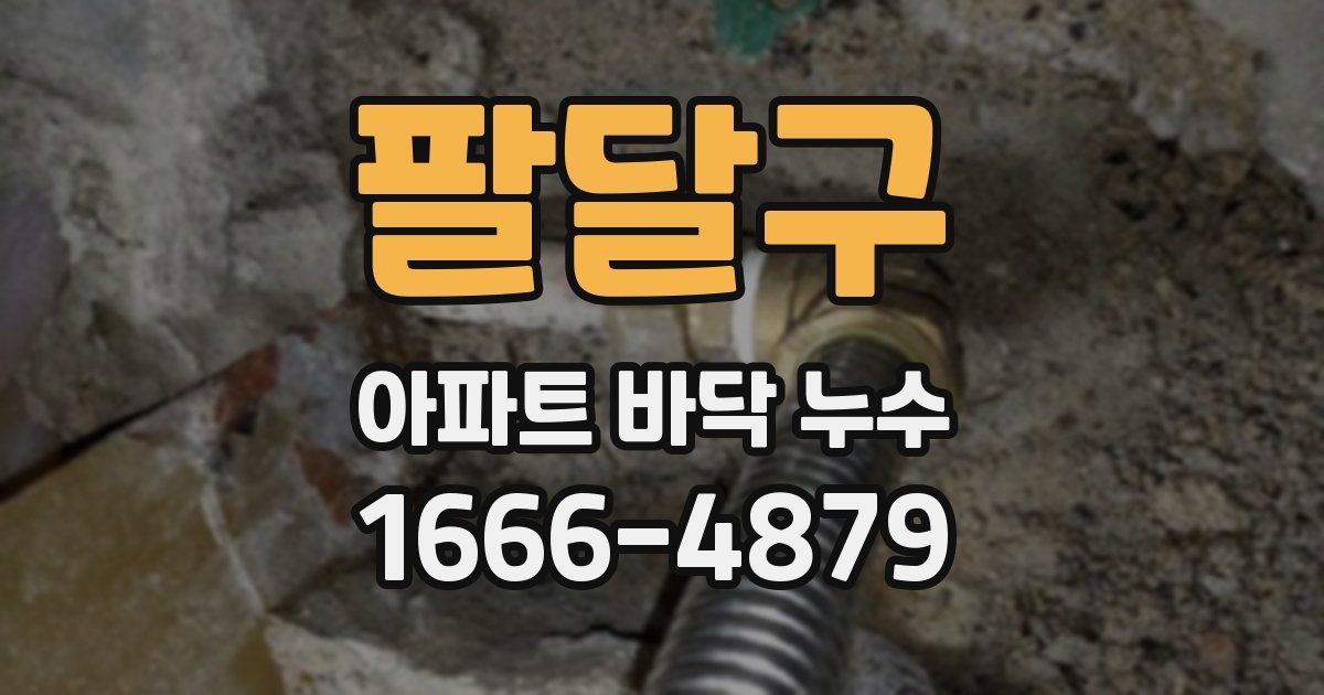 팔달구 아파트 바닥 누수