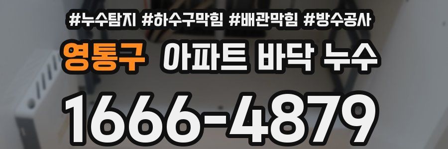 영통구 아파트 바닥 누수