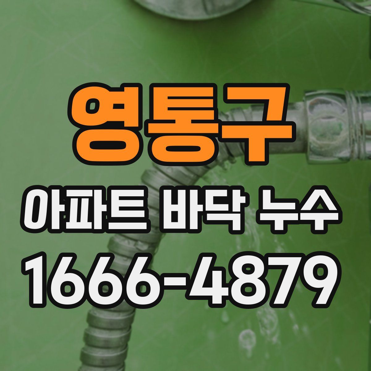 영통구 아파트 바닥 누수