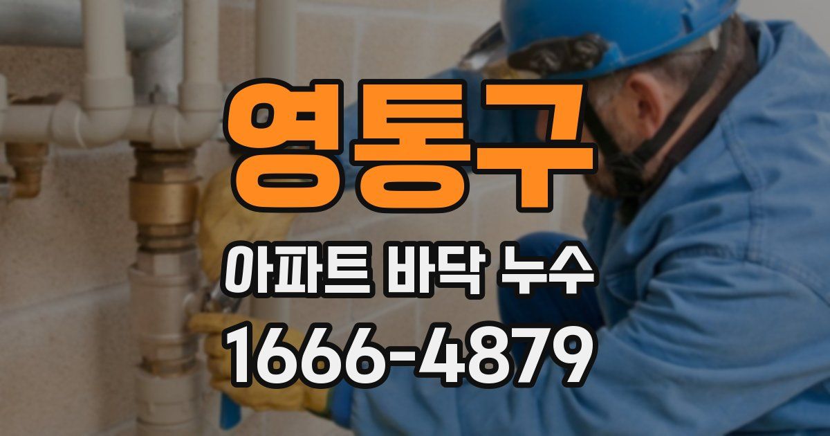 영통구 아파트 바닥 누수