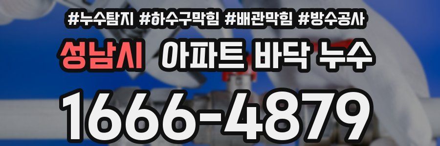 성남시 아파트 바닥 누수