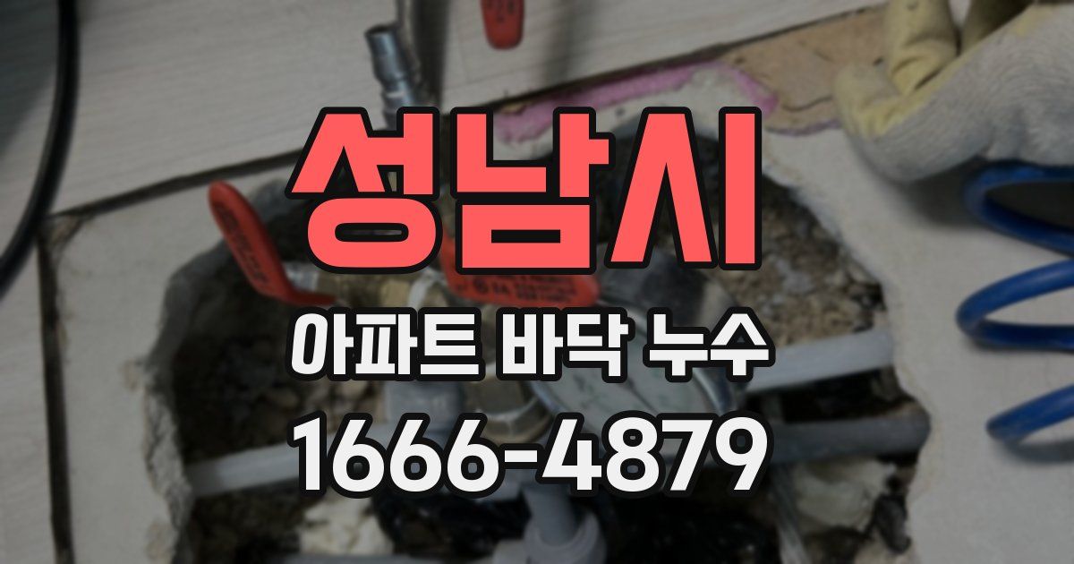 성남시 아파트 바닥 누수