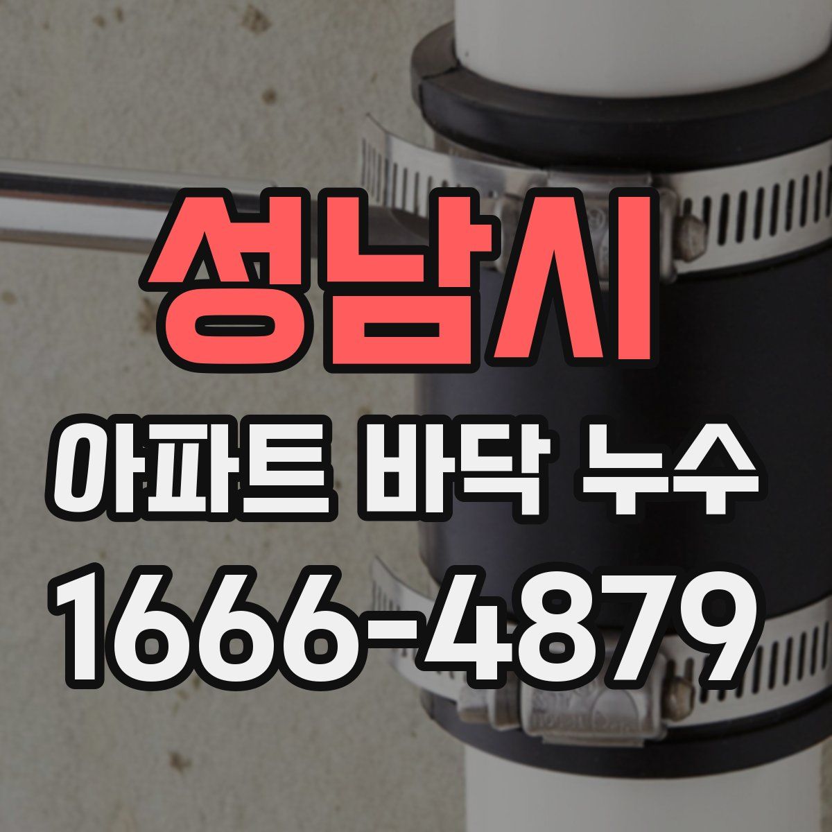 성남시 아파트 바닥 누수