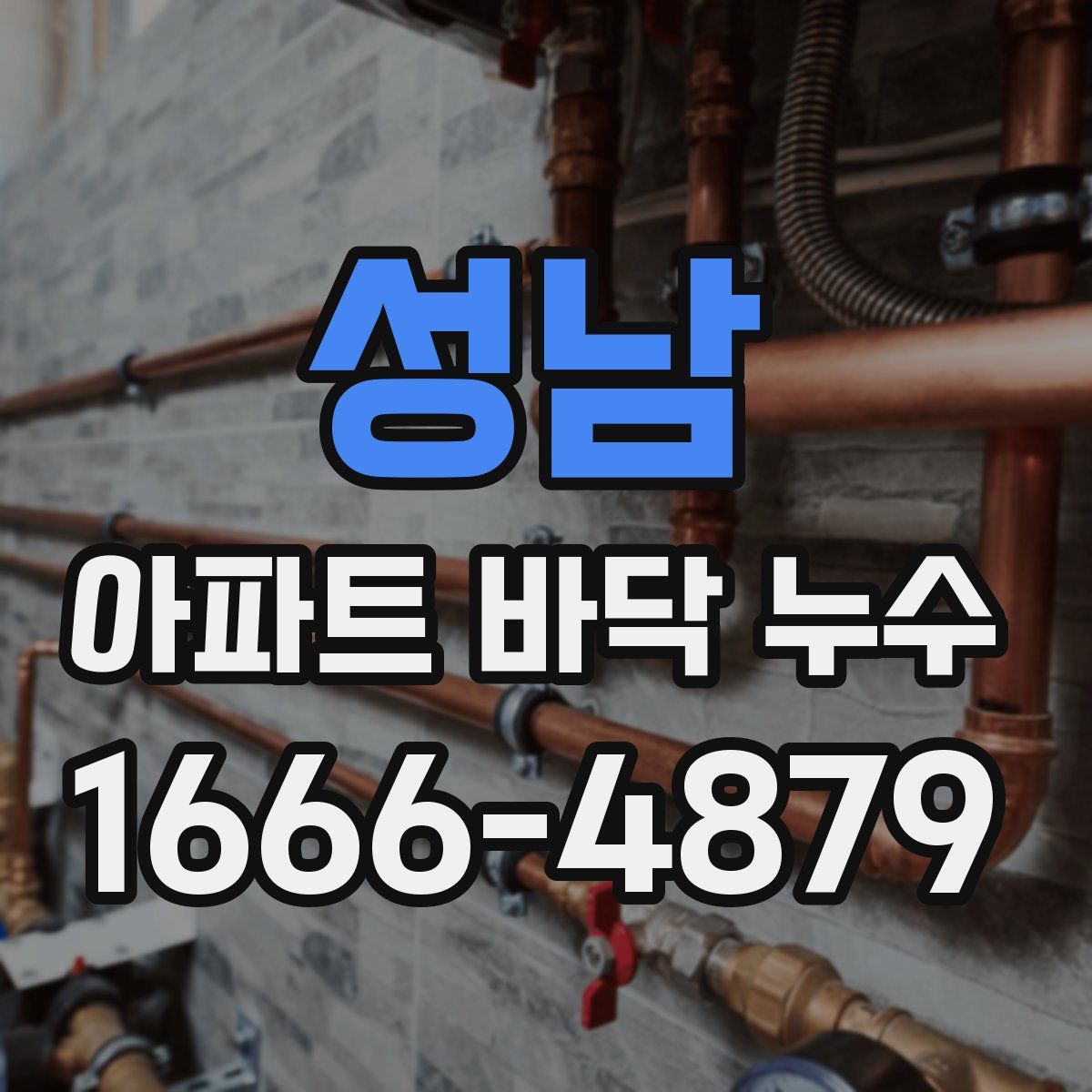 성남 아파트 바닥 누수