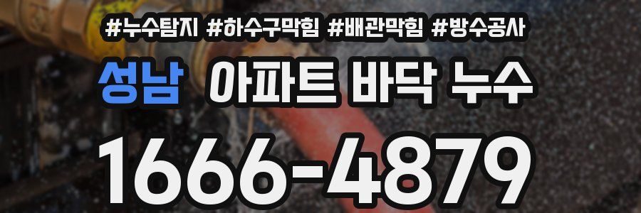 성남 아파트 바닥 누수