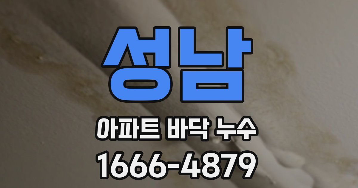 성남 아파트 바닥 누수
