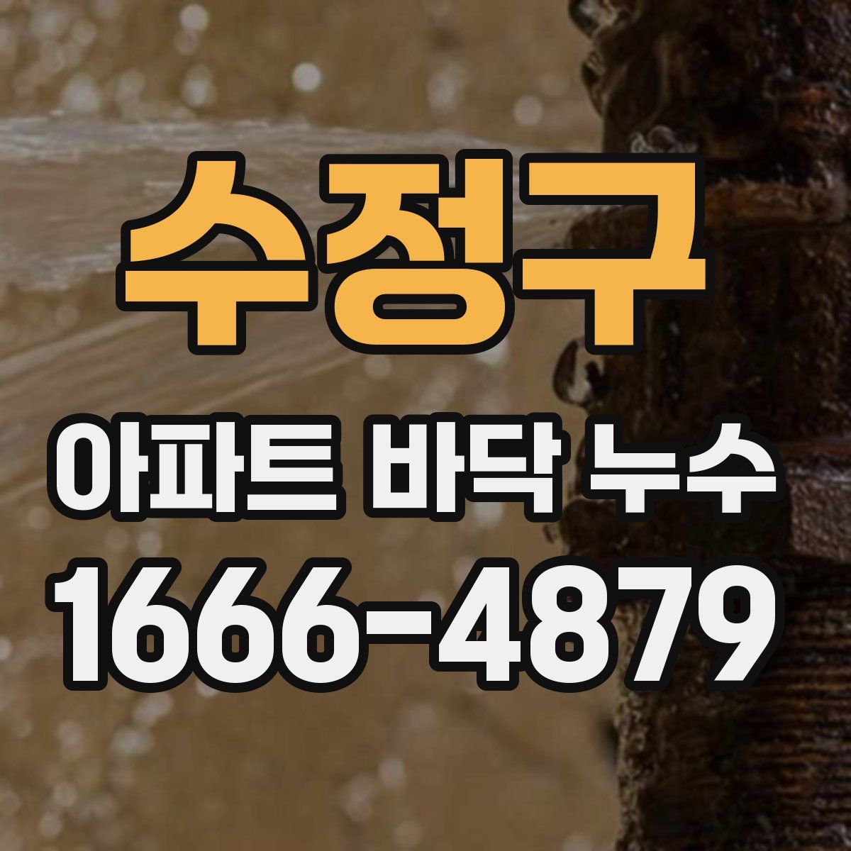수정구 아파트 바닥 누수