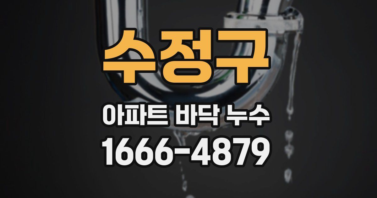 수정구 아파트 바닥 누수