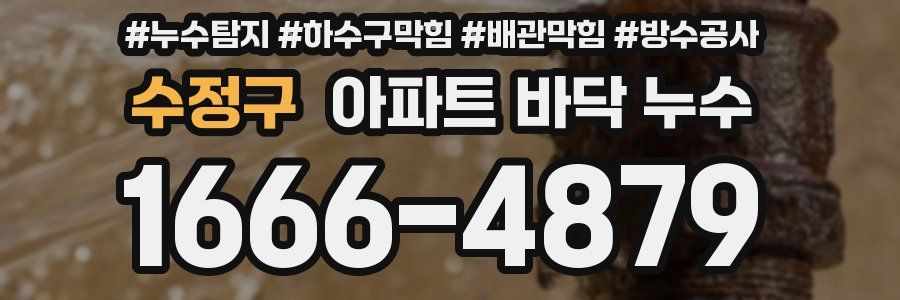 수정구 아파트 바닥 누수