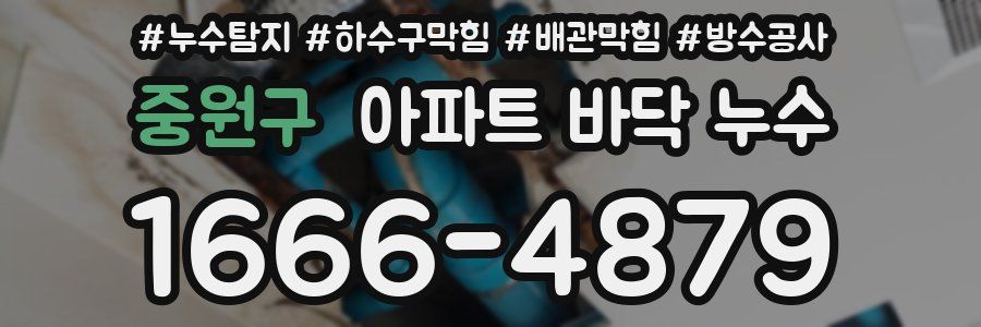 중원구 아파트 바닥 누수