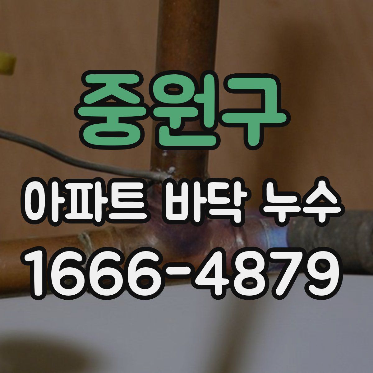 중원구 아파트 바닥 누수