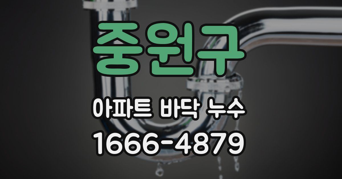 중원구 아파트 바닥 누수