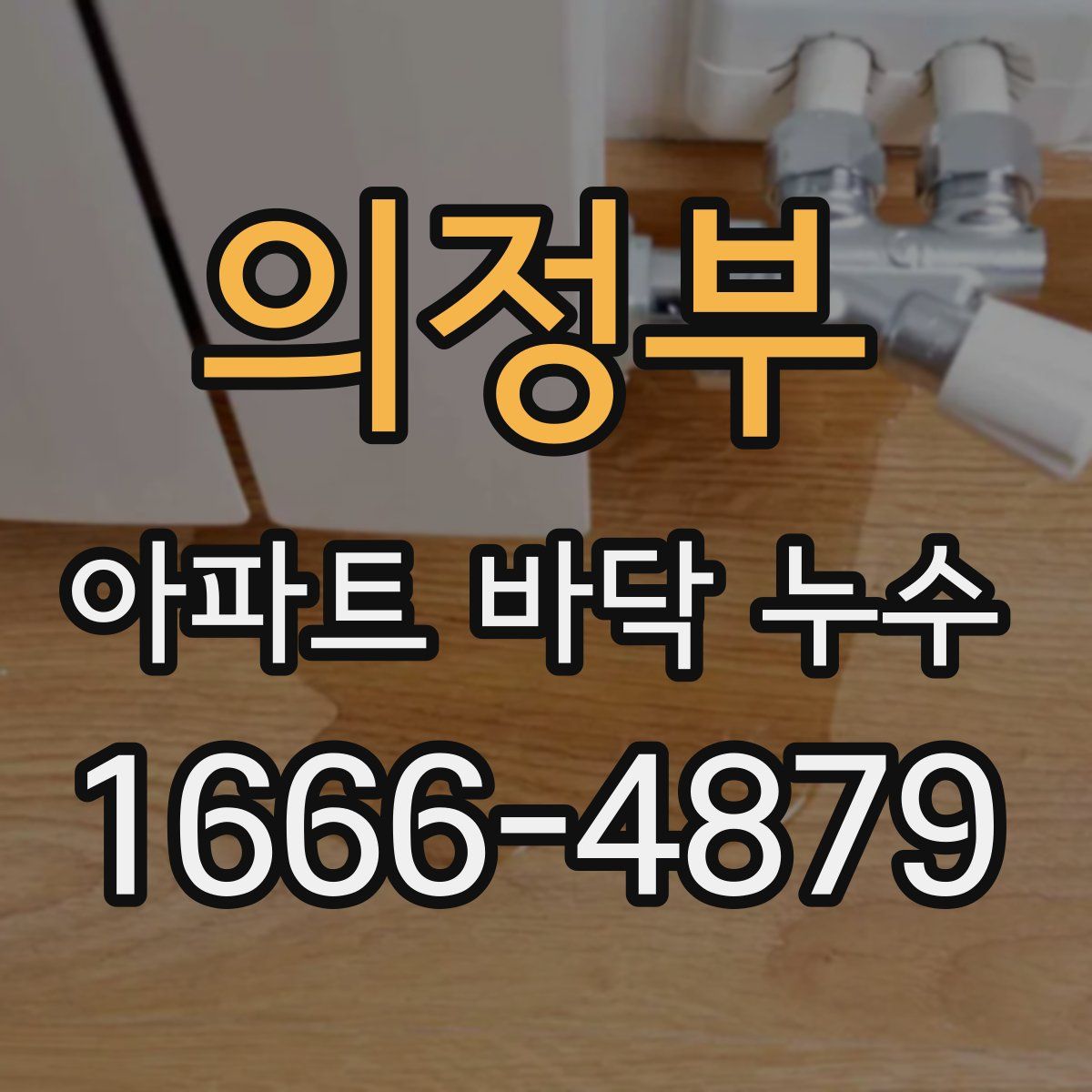 의정부 아파트 바닥 누수