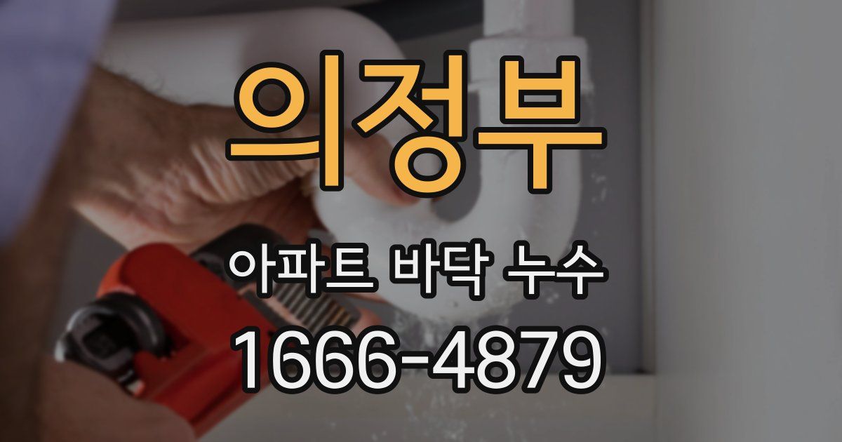 의정부 아파트 바닥 누수