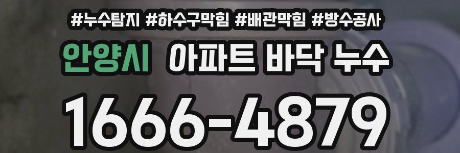 안양시 아파트 바닥 누수