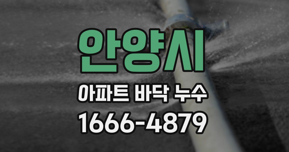안양시 아파트 바닥 누수