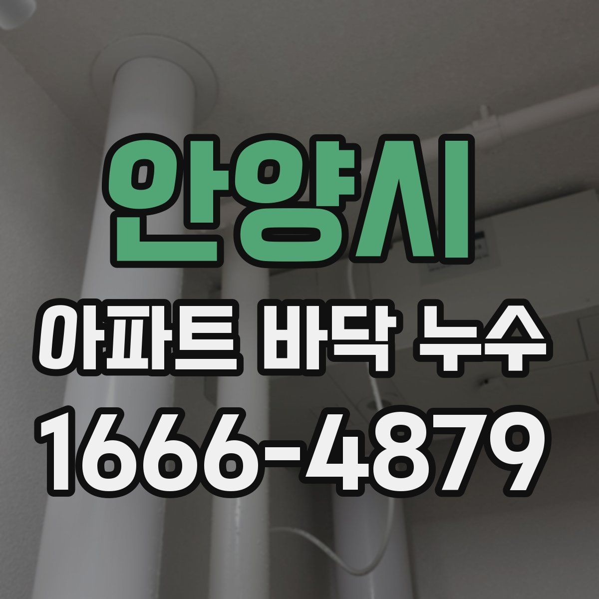 안양시 아파트 바닥 누수