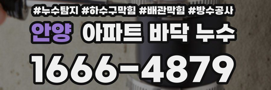 안양 아파트 바닥 누수